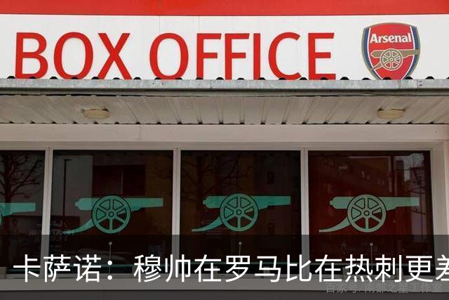 卡萨诺：穆帅在罗马比在热刺更差 这是一场灾难