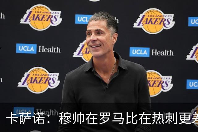 卡萨诺：穆帅在罗马比在热刺更差 这是一场灾难