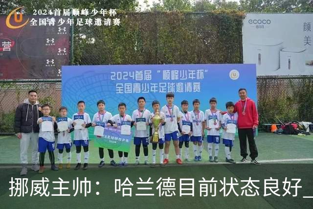 挪威主帅：哈兰德目前状态良好 他是世界上最好的射手